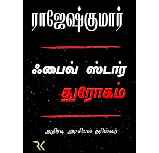 ஃபைவ் ஸ்டார் துரோகம் (5 Star Dhrogam)