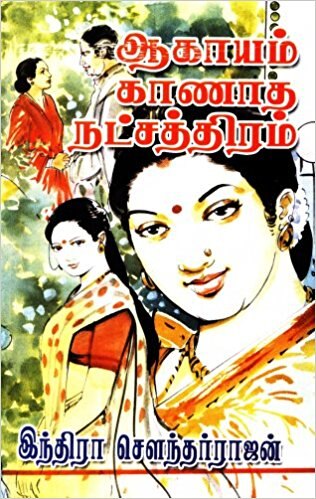 ஆகாயம் காணாத நட்சத்திரம் (Aagayam Kaanatha Natchathiram)