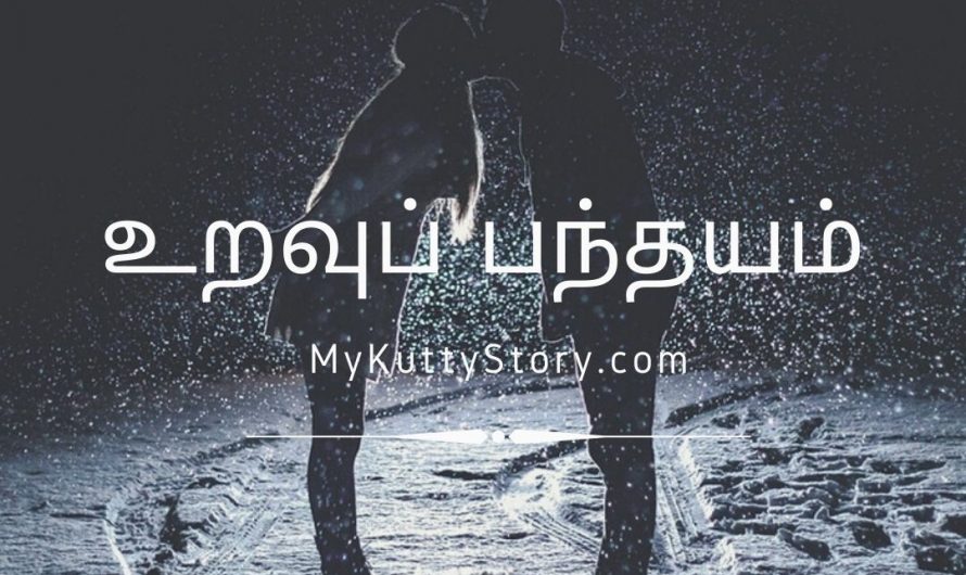 உறவுப் பந்தயம் (Uravu Panthayam)