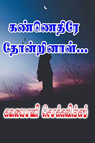 கண்ணெதிரே தோன்றினாள் (Kannethire Thondrinal)