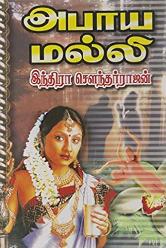 அபாய மல்லி (Abaaya Malli)
