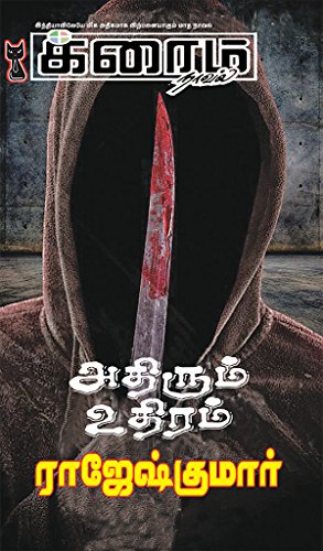 அதிரும் உதிரம் (Adhirum Udhiram)