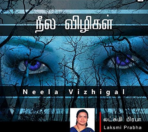நீல விழிகள் (Neela Vizhigal)
