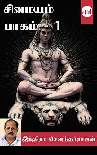 சிவமயம் பாகம் 1 (Sivamayam Part 1)